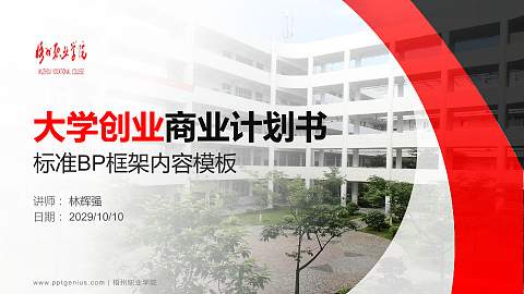 梧州职业学院专用全国大学生互联网+创新创业大赛计划书/路演/网评PPT模板