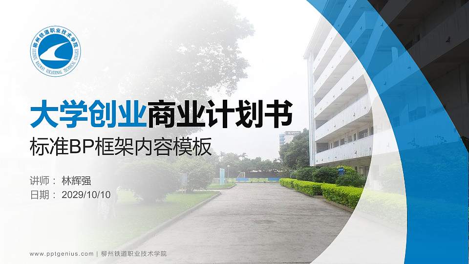 柳州铁道职业技术学院专用全国大学生互联网+创新创业大赛计划书/路演/网评PPT模板16:9格式PPT封面效果预览图