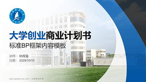 江苏科技大学专用全国大学生互联网+创新创业大赛计划书/路演/网评PPT模板