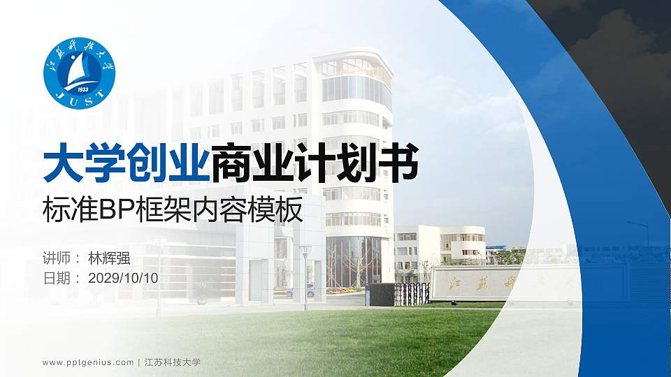 江苏科技大学专用全国大学生互联网+创新创业大赛计划书/路演/网评PPT模板16:9格式PPT封面效果预览图