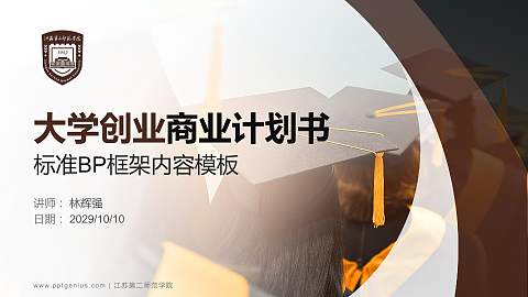 江苏第二师范学院专用全国大学生互联网+创新创业大赛计划书/路演/网评PPT模板