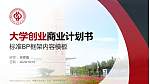 中国石油大学（北京）克拉玛依校区专用全国大学生互联网+创新创业大赛计划书/路演/网评PPT模板_幻灯片封面预览图