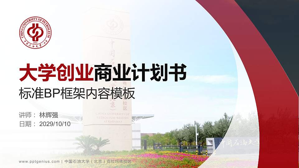 中国石油大学（北京）克拉玛依校区专用全国大学生互联网+创新创业大赛计划书/路演/网评PPT模板16:9格式PPT封面效果预览图