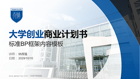 天津天狮学院专用全国大学生互联网+创新创业大赛计划书/路演/网评PPT模板