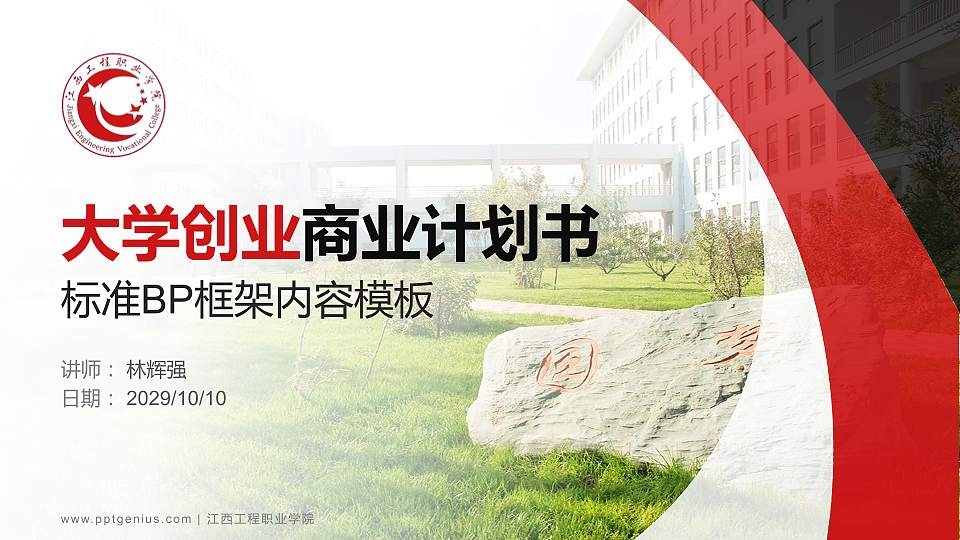 江西工程职业学院专用全国大学生互联网+创新创业大赛计划书/路演/网评PPT模板16:9格式PPT封面效果预览图