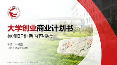 江西工程职业学院专用全国大学生互联网+创新创业大赛计划书/路演/网评PPT模板