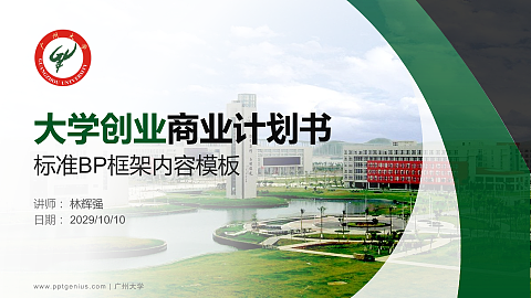 广州大学专用全国大学生互联网+创新创业大赛计划书/路演/网评PPT模板