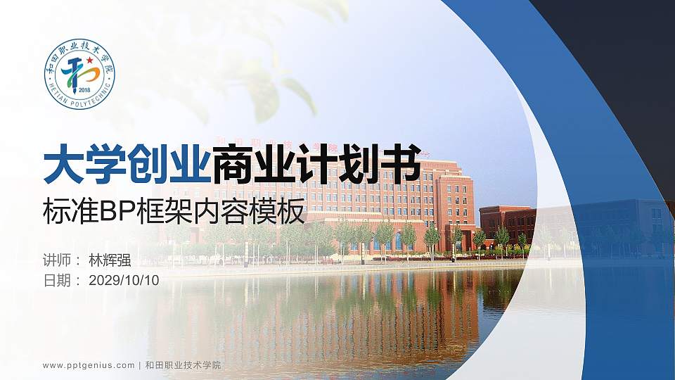 和田职业技术学院专用全国大学生互联网+创新创业大赛计划书/路演/网评PPT模板16:9格式PPT封面效果预览图