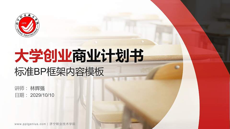 济宁职业技术学院专用全国大学生互联网+创新创业大赛计划书/路演/网评PPT模板16:9格式PPT封面效果预览图