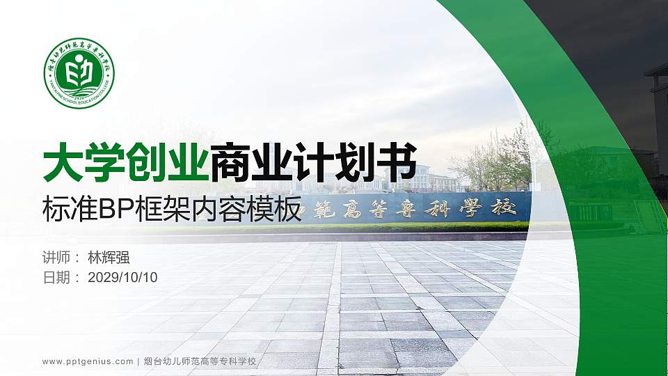 烟台幼儿师范高等专科学校专用全国大学生互联网+创新创业大赛计划书/路演/网评PPT模板16:9格式PPT封面效果预览图