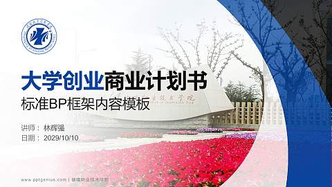 健雄职业技术学院专用全国大学生互联网+创新创业大赛计划书/路演/网评PPT模板