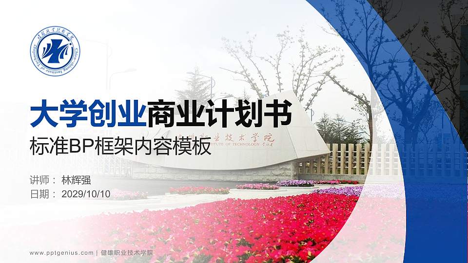 健雄职业技术学院专用全国大学生互联网+创新创业大赛计划书/路演/网评PPT模板16:9格式PPT封面效果预览图