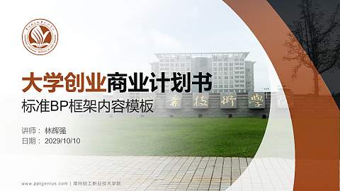 常州轻工职业技术学院专用全国大学生互联网+创新创业大赛计划书/路演/网评PPT模板