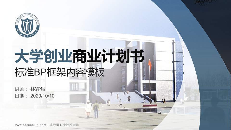 连云港职业技术学院专用全国大学生互联网+创新创业大赛计划书/路演/网评PPT模板16:9格式PPT封面效果预览图