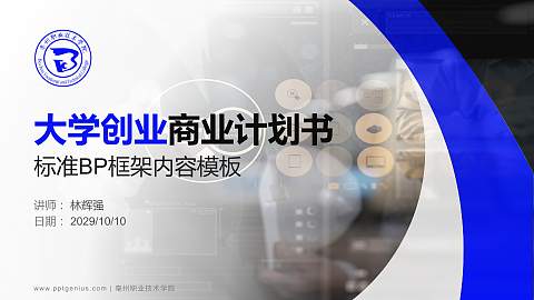 亳州职业技术学院专用全国大学生互联网+创新创业大赛计划书/路演/网评PPT模板