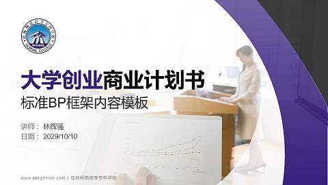 桂林师范高等专科学校专用全国大学生互联网+创新创业大赛计划书/路演/网评PPT模板