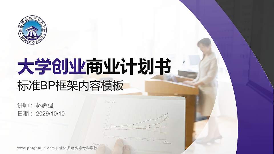 桂林师范高等专科学校专用全国大学生互联网+创新创业大赛计划书/路演/网评PPT模板16:9格式PPT封面效果预览图