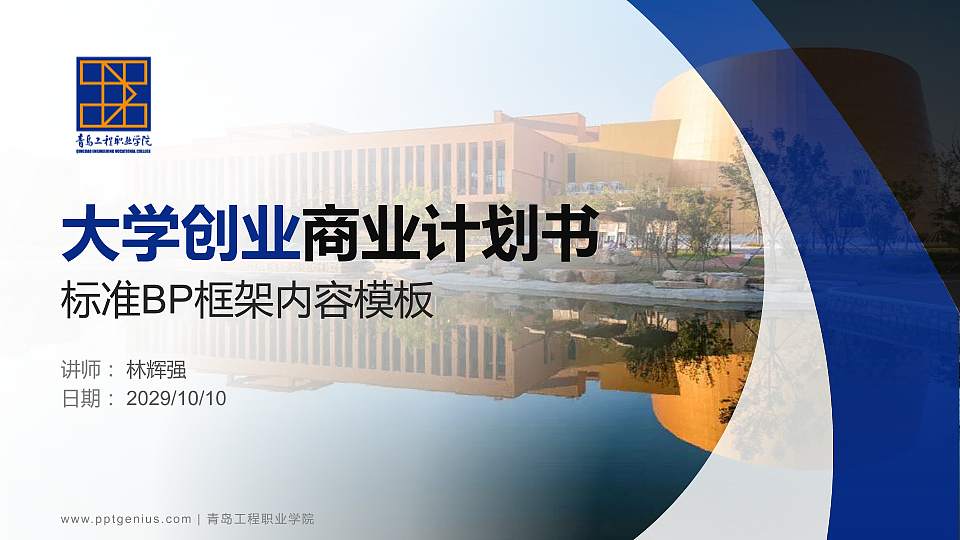 青岛工程职业学院专用全国大学生互联网+创新创业大赛计划书/路演/网评PPT模板16:9格式PPT封面效果预览图