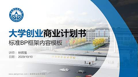 自贡职业技术学院专用全国大学生互联网+创新创业大赛计划书/路演/网评PPT模板