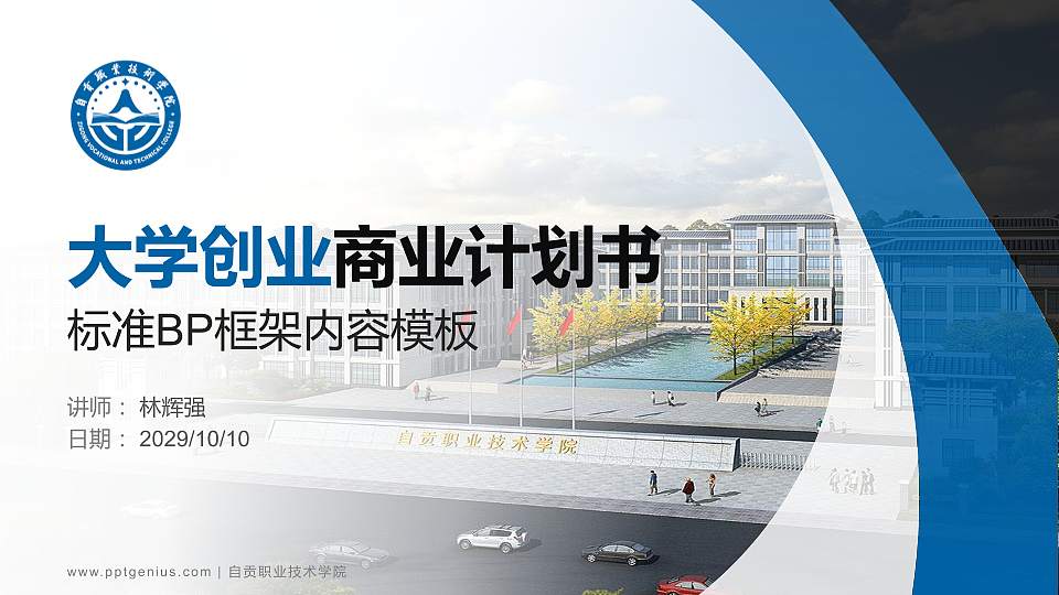 自贡职业技术学院专用全国大学生互联网+创新创业大赛计划书/路演/网评PPT模板16:9格式PPT封面效果预览图