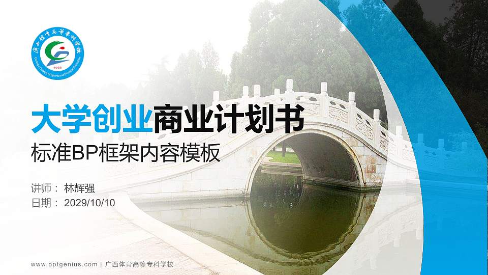 广西体育高等专科学校专用全国大学生互联网+创新创业大赛计划书/路演/网评PPT模板16:9格式PPT封面效果预览图