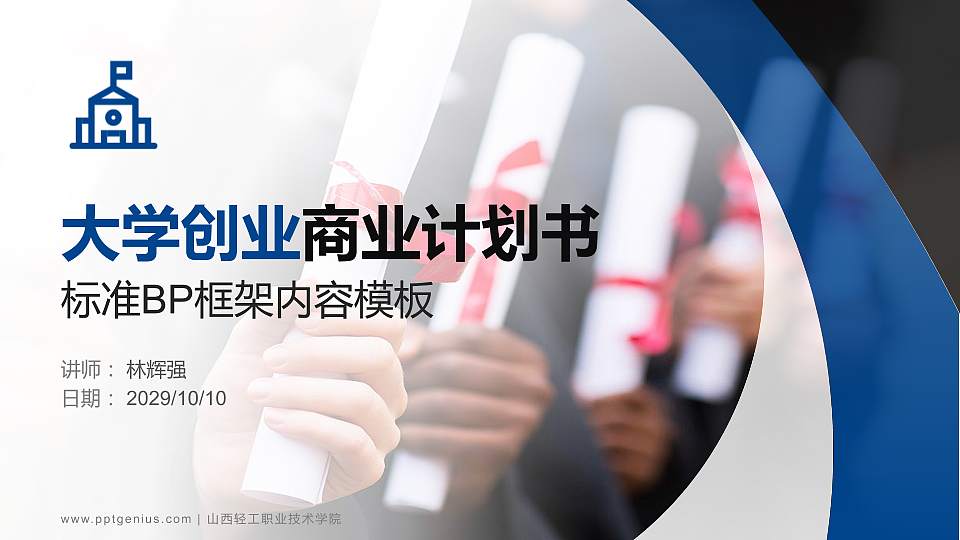 山西轻工职业技术学院专用全国大学生互联网+创新创业大赛计划书/路演/网评PPT模板16:9格式PPT封面效果预览图