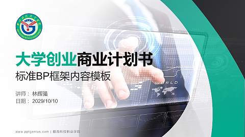 赣西科技职业学院专用全国大学生互联网+创新创业大赛计划书/路演/网评PPT模板