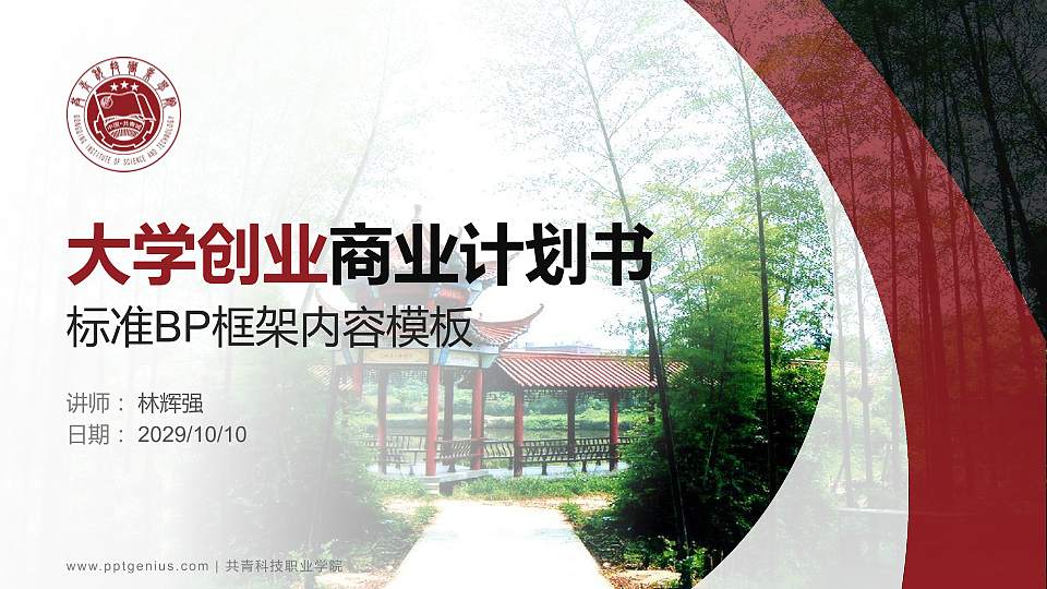 共青科技职业学院专用全国大学生互联网+创新创业大赛计划书/路演/网评PPT模板16:9格式PPT封面效果预览图