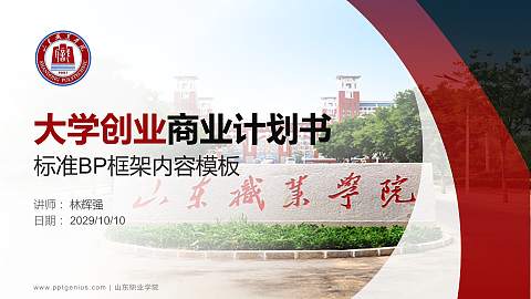 山东职业学院专用全国大学生互联网+创新创业大赛计划书/路演/网评PPT模板