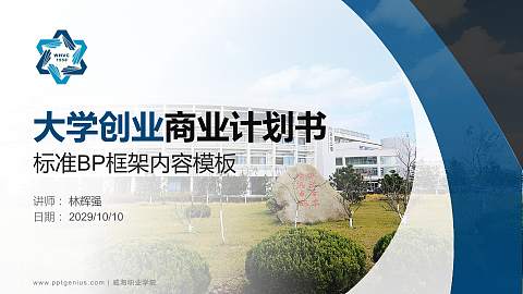 威海职业学院专用全国大学生互联网+创新创业大赛计划书/路演/网评PPT模板