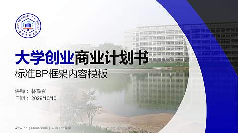 安徽工业大学专用全国大学生互联网+创新创业大赛计划书/路演/网评PPT模板