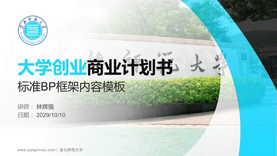 淮北师范大学专用全国大学生互联网+创新创业大赛计划书/路演/网评PPT模板16:9格式PPT封面效果预览图