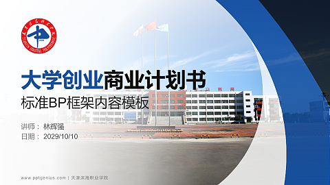 天津滨海职业学院专用全国大学生互联网+创新创业大赛计划书/路演/网评PPT模板