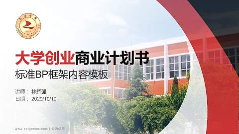 长治学院专用全国大学生互联网+创新创业大赛计划书/路演/网评PPT模板