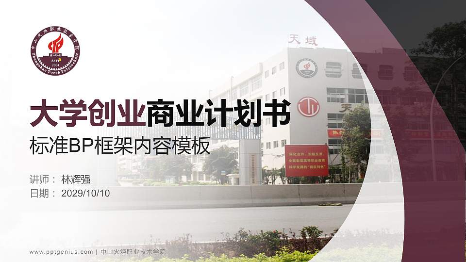 中山火炬职业技术学院专用全国大学生互联网+创新创业大赛计划书/路演/网评PPT模板16:9格式PPT封面效果预览图