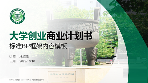 南京林业大学专用全国大学生互联网+创新创业大赛计划书/路演/网评PPT模板