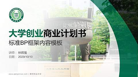 南京林业大学专用全国大学生互联网+创新创业大赛计划书/路演/网评PPT模板