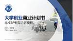 四川警察学院专用全国大学生互联网+创新创业大赛计划书/路演/网评PPT模板_幻灯片封面预览图
