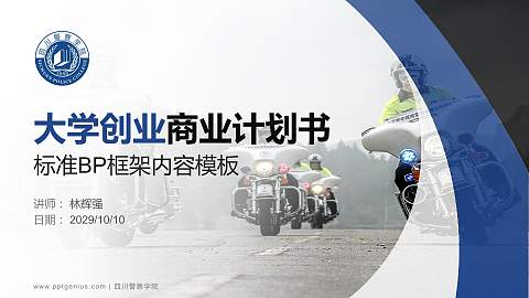 四川警察学院专用全国大学生互联网+创新创业大赛计划书/路演/网评PPT模板