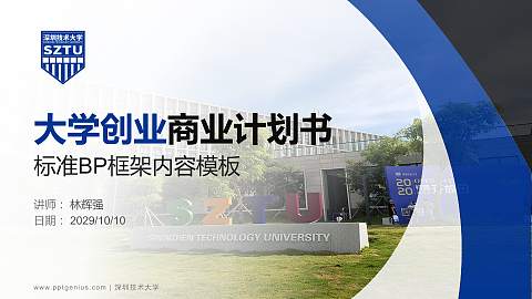 深圳技术大学专用全国大学生互联网+创新创业大赛计划书/路演/网评PPT模板