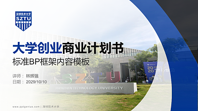 深圳技术大学专用全国大学生互联网+创新创业大赛计划书/路演/网评PPT模板