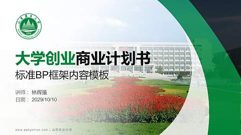 山东农业大学专用全国大学生互联网+创新创业大赛计划书/路演/网评PPT模板