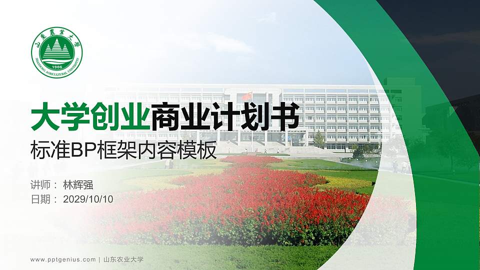 山东农业大学专用全国大学生互联网+创新创业大赛计划书/路演/网评PPT模板16:9格式PPT封面效果预览图