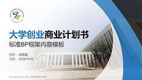天津体育职业学院专用全国大学生互联网+创新创业大赛计划书/路演/网评PPT模板