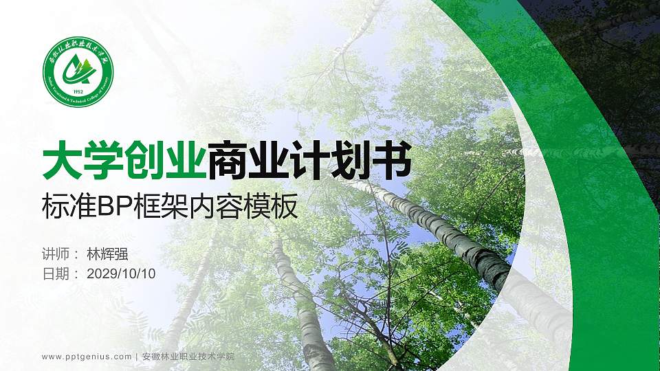 安徽林业职业技术学院专用全国大学生互联网+创新创业大赛计划书/路演/网评PPT模板16:9格式PPT封面效果预览图