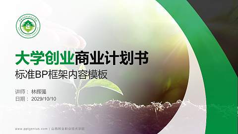 山西林业职业技术学院专用全国大学生互联网+创新创业大赛计划书/路演/网评PPT模板