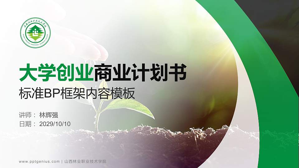 山西林业职业技术学院专用全国大学生互联网+创新创业大赛计划书/路演/网评PPT模板16:9格式PPT封面效果预览图