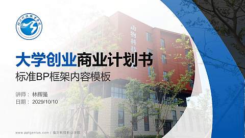 临沂科技职业学院专用全国大学生互联网+创新创业大赛计划书/路演/网评PPT模板