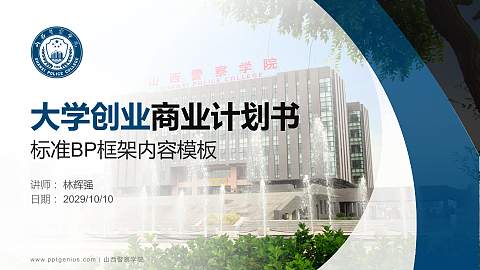 山西警察学院专用全国大学生互联网+创新创业大赛计划书/路演/网评PPT模板