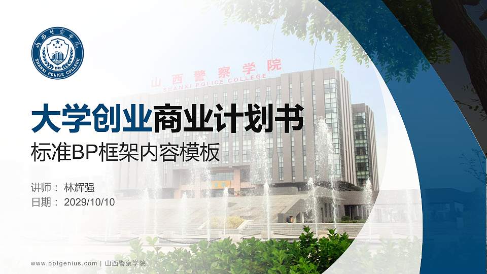 山西警察学院专用全国大学生互联网+创新创业大赛计划书/路演/网评PPT模板16:9格式PPT封面效果预览图